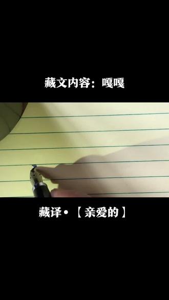 喜欢藏文书法关注我。