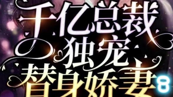 千亿总裁独宠替身娇妻#霸道总裁 #护妻总裁