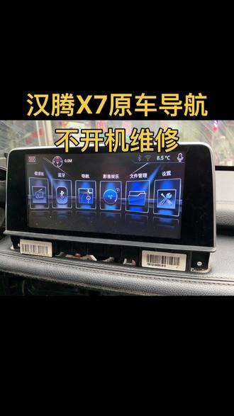 汉腾X7原厂导航原车屏多媒体不开机维修