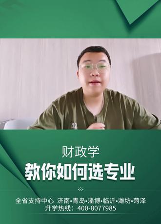 本期视频将从专业的角度分析财政学专业的基本情况、培养目标、培养要求、选科要求等#财政学#专业选择的重要性