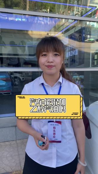 汽车能混加乙醇汽油吗#每天一个用车知识 #汽车小姐姐 #国民家轿速来zhi造 @抖音小助手
