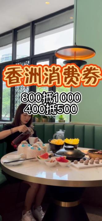 香洲区消费券领取及使用指南#香洲锦鲤 #薅羊毛的快乐 #乐购香洲 #珠海吃喝玩乐 #超便宜超划算