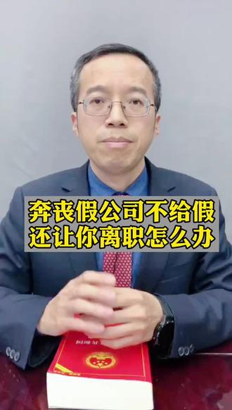 奔丧假公司不给假,还让你离职怎么办#丧假 #劳动纠纷