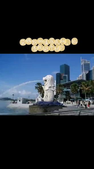 获得新加坡居民权,能否规避中国个税?