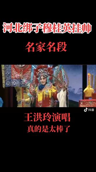 #百听不厌 #再忆经典 #弘扬戏曲文化 ,河北绑子。