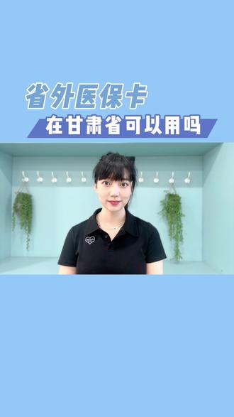 省外医保卡,可以用吗?#社保 #甘肃 #祝刷到的朋友开心快乐每一天