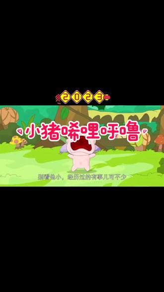 这是一本非常风趣幽默的童话故事书,讲述的是小猪唏哩呼噜的历险故事和生活故事。小猪唏哩呼噜并不是为了逗笑而诞生的,有淳朴孩子的憨厚,也有大智若愚的机智,更可贵的是,他善良、勇敢、富有同情心和正义感。#儿童益智 #童书推荐 #睡前故事 #儿童益智故事推荐 #小故事大道理