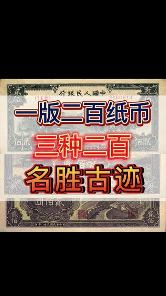 #收藏 面值200元的老钱币 你收藏有吗#60后 #一版钱币 #老钱币 #老物件