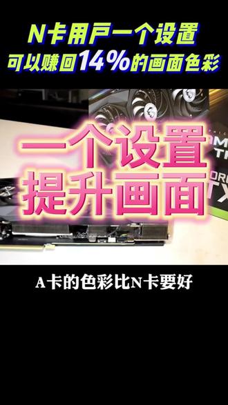 N卡用户一个设置,提成画面效果#电脑知识 #电脑配件 #显卡