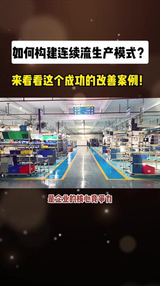 企业如何构建连续流生产模式?来看看这个成功的改善案例!#热点 #工厂实拍视频 #企业管理咨询 #专业的事交给专业的人 #精益生产 @高胜咨询·Alan老师 @精益生产|罗正肖