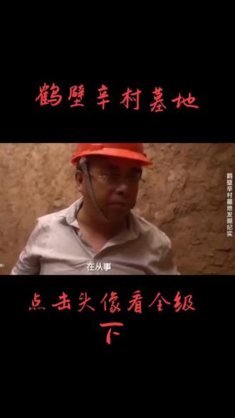 鹤壁辛村墓发掘纪实:时隔89年再发掘这座国君级墓葬还有哪些秘密