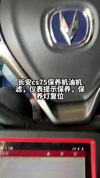 长安cs75保养机油机滤,仪表提示保养,保养灯复位#修车#威海