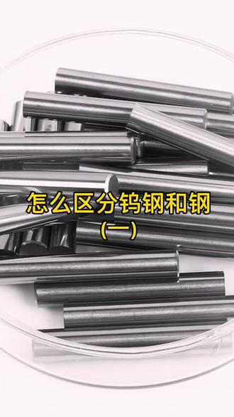 怎么区分钨钢和钢? #钨钢 #模具#科普