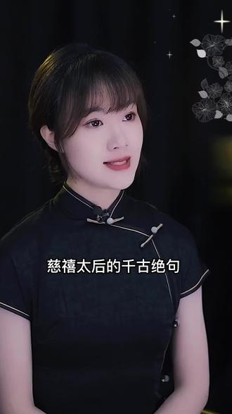 慈禧太后的千古绝句,至今还在流传#历史#慈禧太后 #国学智慧 #涨知识