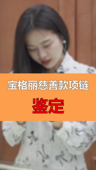 宝格丽慈善款项链鉴定小知识!#奢侈品 #涨知识 #宝格丽