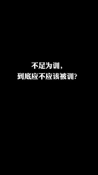 错漏百出的文稿之不足为训
#涨知识 #知识分享 #每天学习一点点 #成语用法