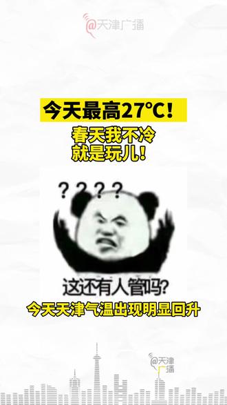 #天津今天最高27度! 春天了,我不冷,#就是玩儿!你今儿穿了什么衣服,来评论区battle啊!#天津 #天气