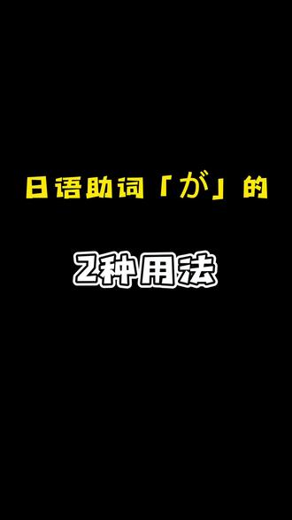 日语助词「が」的两种用法
#日语 #日语学习 #日语教学