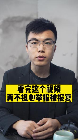 看完这个视频再不担心举报被报复#法律常识 #抖来普法2023 #每天学点法律知识 #九点传媒