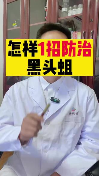 1招教你防治黑头蛆!#农业 #三农小知识 #农业种植 #抖音助农计划2021