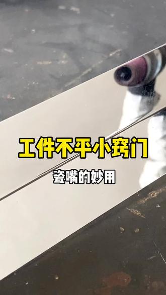 工件不平整用瓷嘴卡住后再调节焊接,这样易焊接,工件也平整#冷焊机教程 #焊接 #瑞赫机电 #瑞赫机电艳子 #冷焊机艳子
