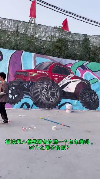 据说这样的车车是每个人的梦想,那就把他画在墙上吧#墙绘 #创意美术 #施工现场 #记录工地生活