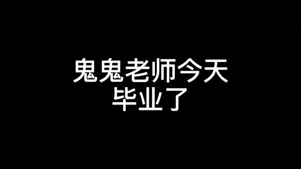 鬼鬼老师这次真的不再是学生了#舞蹈老师 #舞蹈生 #抖音助手
