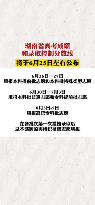 #高考 #分数 #湖南省 将于6月25日左右公布2021年高考录取控制分数线和考生成绩!