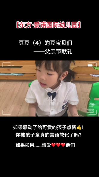 父亲节快乐!# 东台幼儿园 # 东方·爱诺国际幼儿园#豆豆(4)班