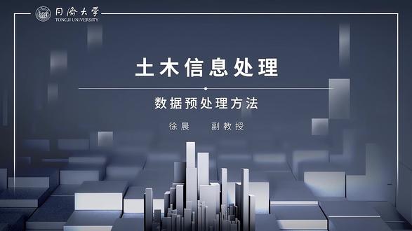 【土木工程信息化 10/28】
3.2 数据预处理方法