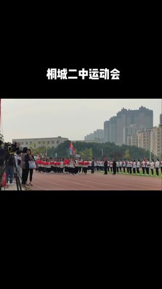 桐城二中运动会,青春风彩。#加油少年未来可期 #感恩老师 #活力满满 #少年强则国强