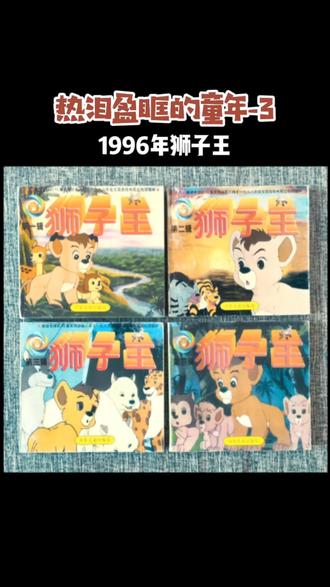 仅以此,记录童书中的童年。1996年出版的《狮子王》#怀旧书 #8090经典怀旧 #童书推荐