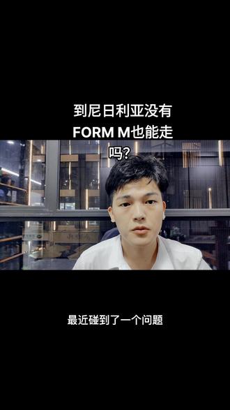 到尼日利亚没有FORM M也能走吗,有没有懂的大佬分享一下#跨境电商 #国际物流