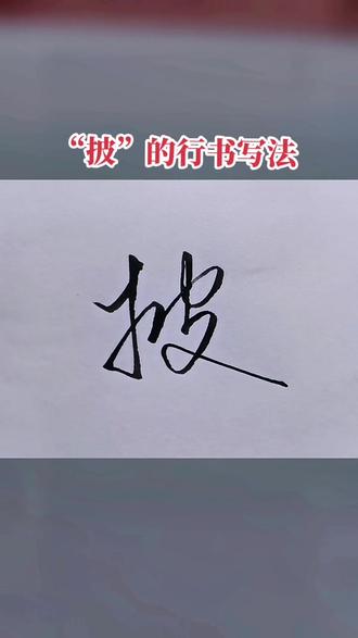 (披)的行书写法!#手写 #书法 #行书技巧