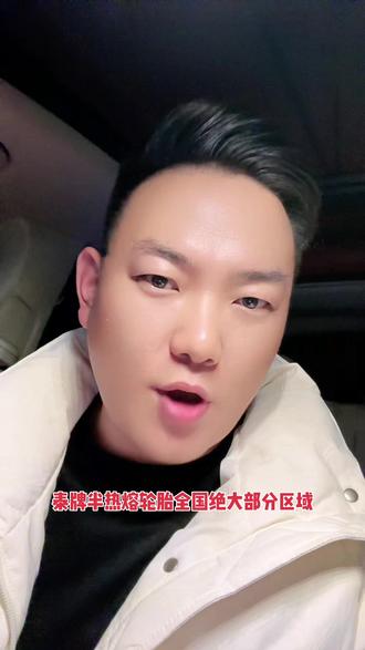 自12月1号起#泰牌半热熔轮胎 全国30条起发包邮(除新藏琼等边远地区)!送一件工作服加一张画报!#杨大师电动车第一人
