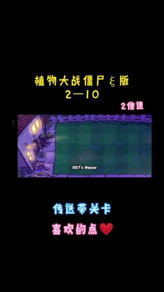 2-10传送带#植物大战僵尸 #抖音小助手