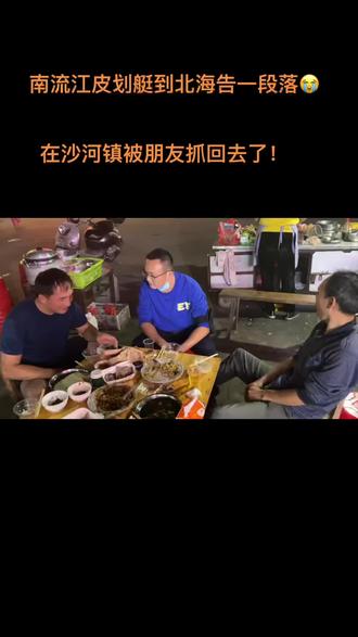 南流江到北海告一段落,被绑回家了😭#户外休闲