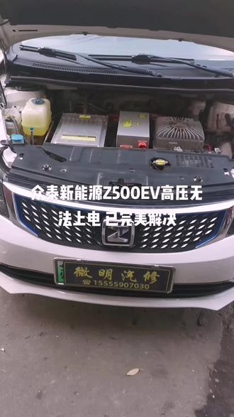 众泰Z500EV整车瘫痪无法行驶 已完美解决 一个小摄像头引发的🌨️案 同城车辆拖过来维修 必须安排#疑难杂症维修 #汽车电路 #汽车维修技术