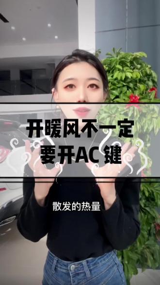 开暖风不一定要开Ac键哦!#遇见新天籁 #天籁的100种舒适方式 #当足球遇见奇骏 #抖音百大汽车经销商 @东风日产 @东风日产东北区 @抖音汽车快报 #冬季汽车小知识