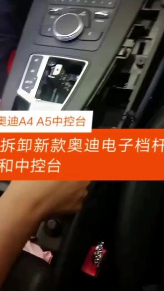 奥迪A4中控台拆卸#汽车保养与维修