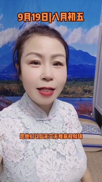 今天是9月19日,农历八月初五,2023年是60年一遇的天时大年,今天是一年中福运最旺的节气,老天保佑,正在看视频的这个人,祝福他的儿女,健康一辈子,好运一辈子,幸福一辈子,发财一辈子,快乐一辈子,平安一辈子!#早安问候#早安祝福!