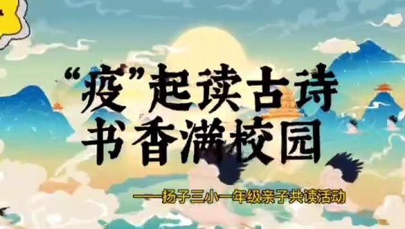 “疫”起读古诗,书香满校园——一年级亲子共读活动#快乐学习快乐成长 #少年强则国强 #江北新区