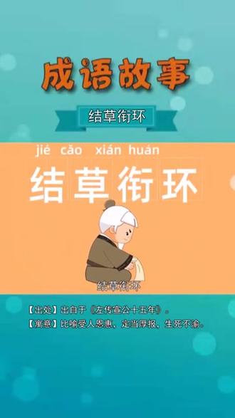 孩子一看就懂,成语故事——结草衔环!比喻受人恩惠,定当厚报,生死不渝。#每日阅读打卡 #成语故事 #父母课堂 #科普一下 #上海战疫 #上海加油 #育儿早教 #古诗打卡 #儿童读物 #中华成语故事 #宝宝背诗 #全民dou阅读 #疫情 #上海加油