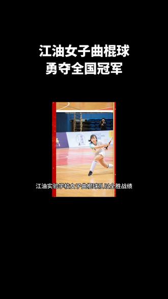 北京时间2023年5月3日是江油曲棍球历史上值得纪念的一天,江油实验学校女子曲棍球队以全胜战绩勇夺全国U15女子队曲棍球比赛冠军!