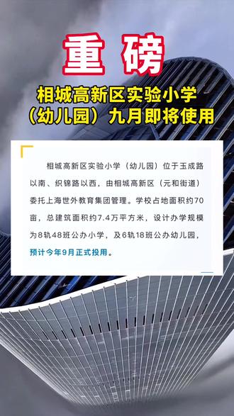 相城高新区实验小学(幼儿园),9月投入使用