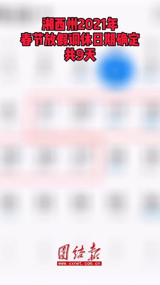 湘西州2021年春节放假调休日期确定