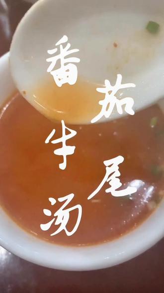 冬天来了喝碗番茄牛尾汤舒心暖胃吧#我的探店日记 #店还是老的好 @抖音小助手 @抖音美食