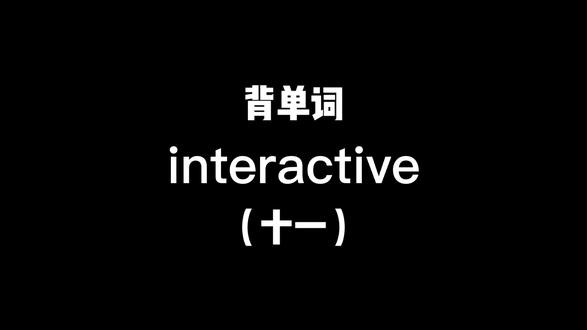 inter-是表示“相互,在……之间”的前缀。inter作动次表示“埋葬”的意思#聊天记录 #背单词方法 #背单词叭 #大学生封校日常 #相互的 #埋葬