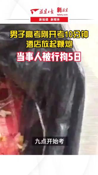 高考开考十分钟放鞭炮,当事人被拘5日!