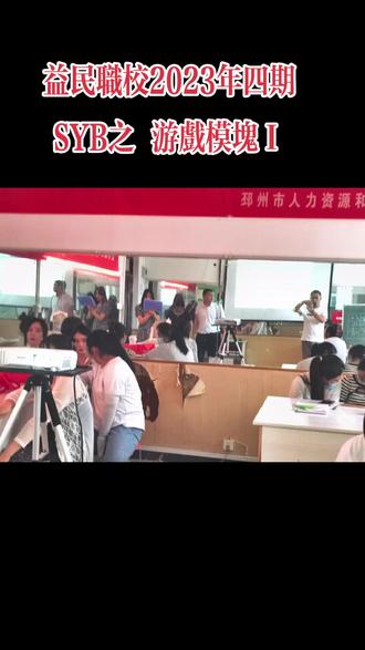 #抖音创作者大会话题 益民职校2023年第四期SYB创业培训之游戏模块Ι